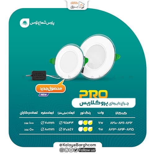 چراغ سقفی توکار پرو گلاریس 9 وات دایره پارس شعاع توس — تصویر ۵