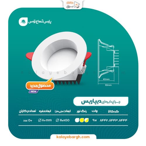 چراغ سقفی دایره بدون خیرگی 9 وات دیپاریس پارس شعاع توس — تصویر ۱۱