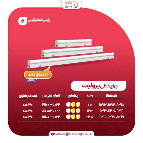 چراغ خطی پرولیت 12 وات 60 سانتی‌متر پارس شعاع توس — تصویر ۴