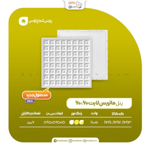 پنل 60 در 60 ماتریس لایت 80 وات پارس شعاع توس — تصویر ۹