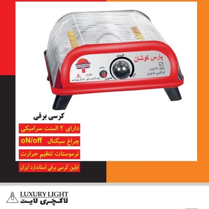 کرسی برقی پارس کوشان 600 وات — تصویر ۵