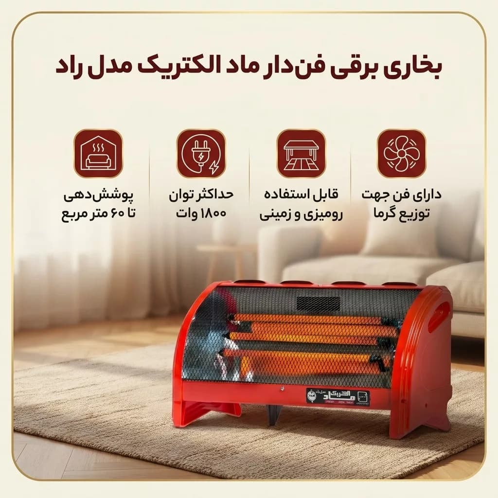 بخاری برقی فن دار ماد الکتریک مدل راد — تصویر ۸