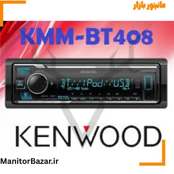 رادیوپخش کنوود مدل KMM-BT408 — تصویر ۸
