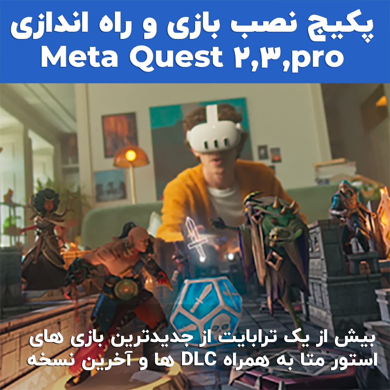 نصب و راه اندازی متا کوئست Meta Quest 2/3/3s/pro — تصویر ۲