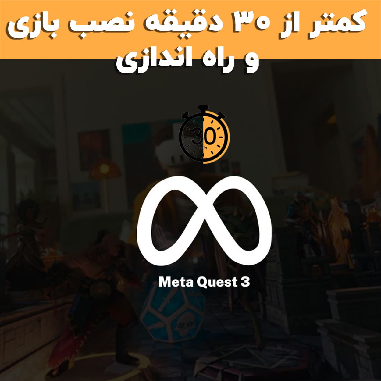 نصب و راه اندازی متا کوئست Meta Quest 2/3/3s/pro — تصویر ۳