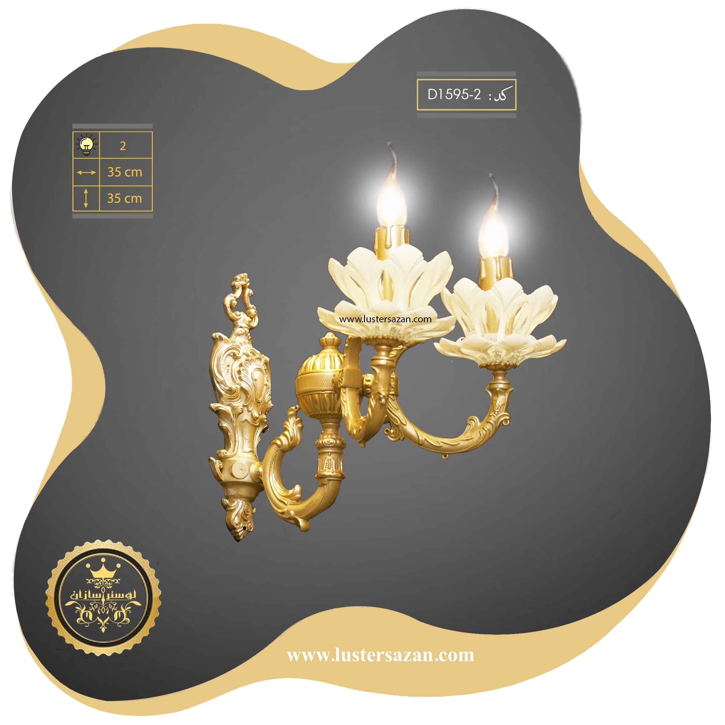 لوستر دیوارکوب D1595-2 لوسترسازان
