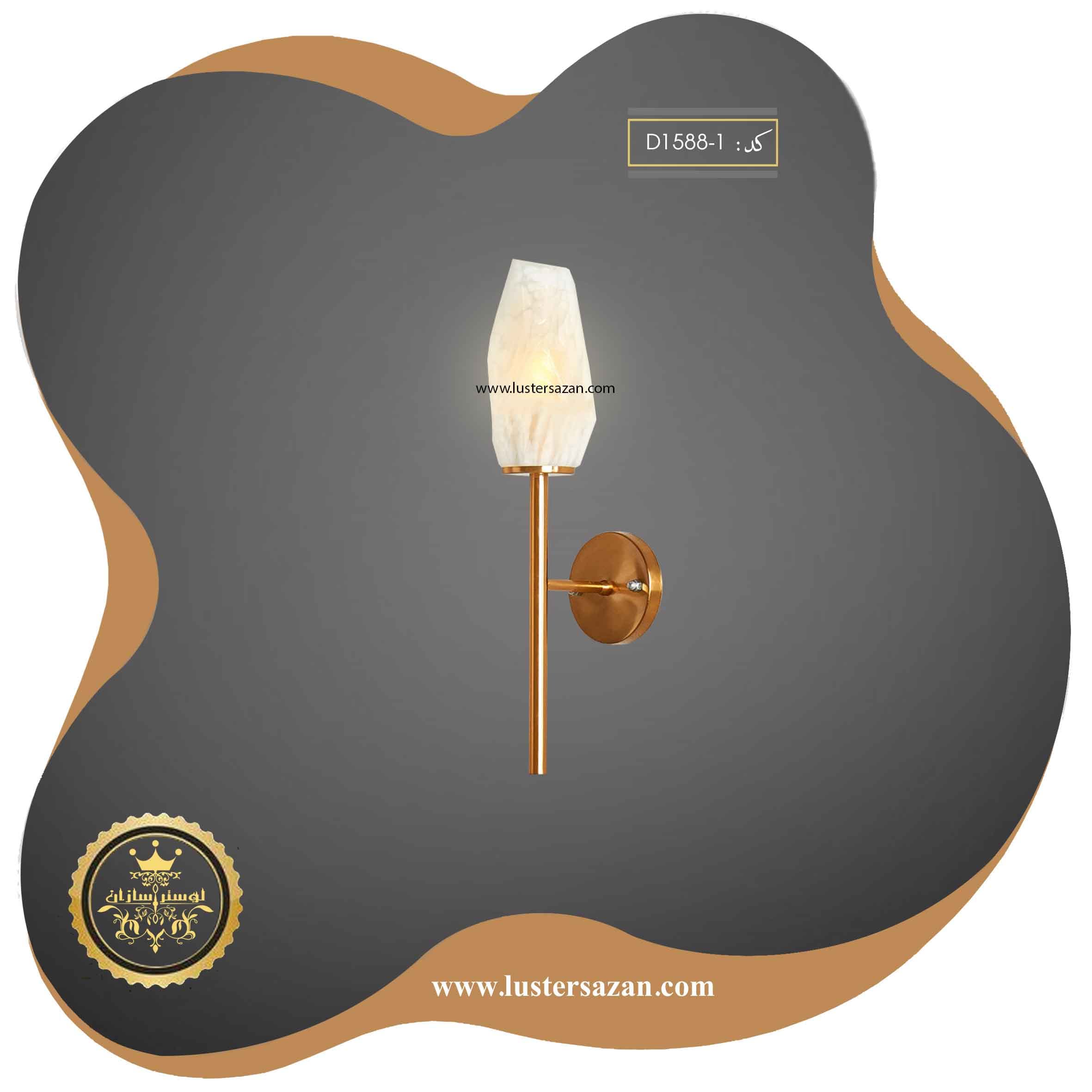 دیوارکوب مدرن D1588-1 لوسترسازان