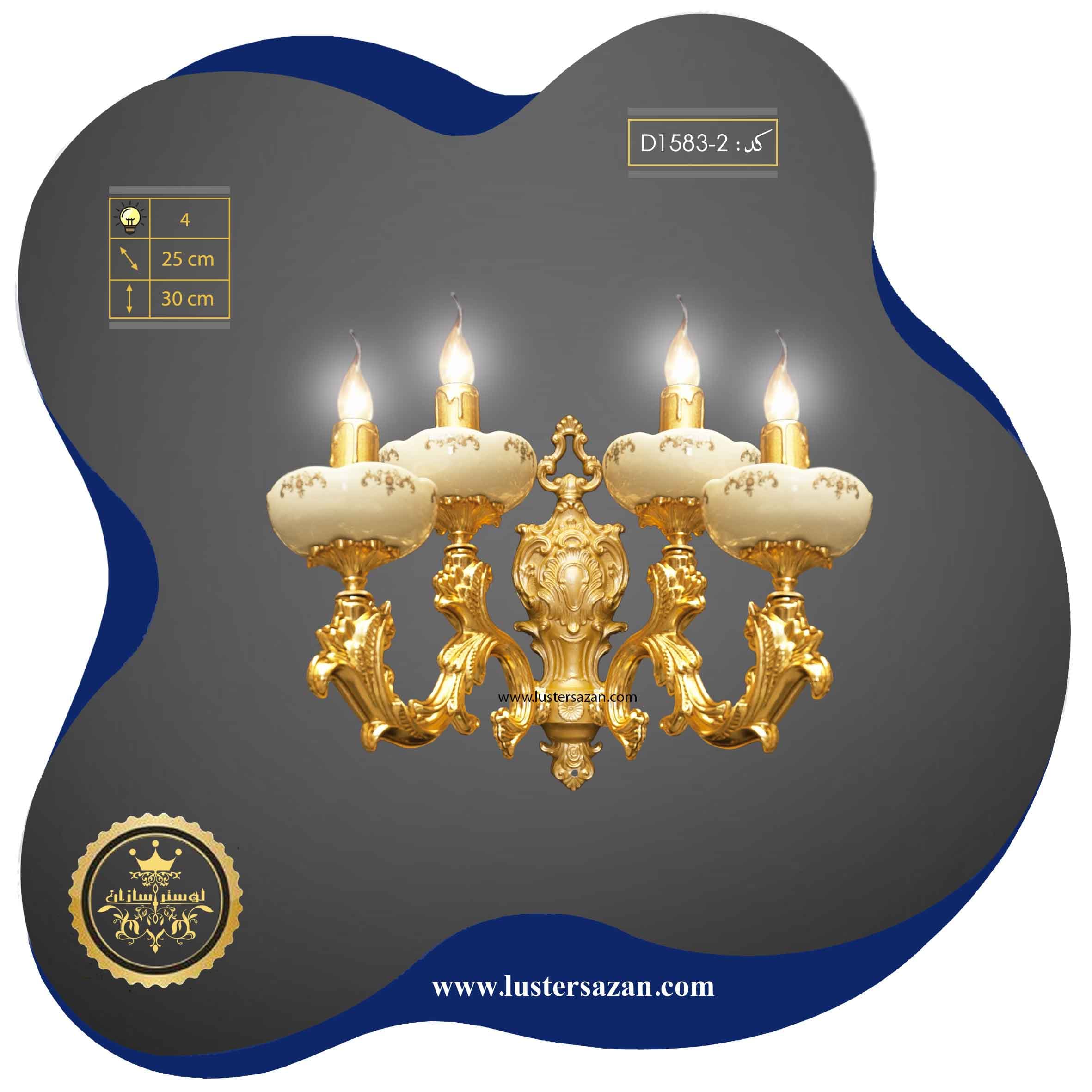 لوستر دیوارکوب D1583-1 لوسترسازان — تصویر ۳