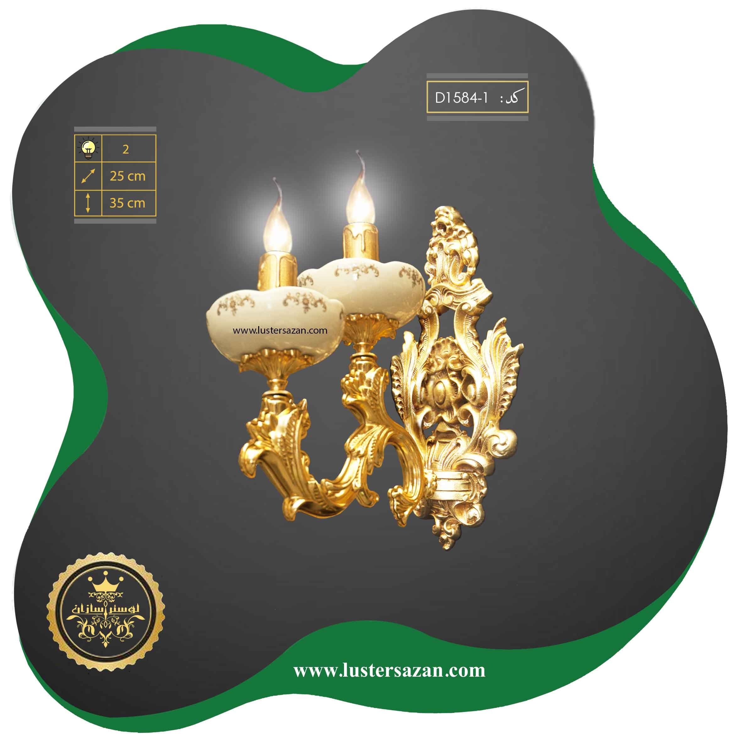 لوستر دیوارکوب D1583-1 لوسترسازان — تصویر ۵