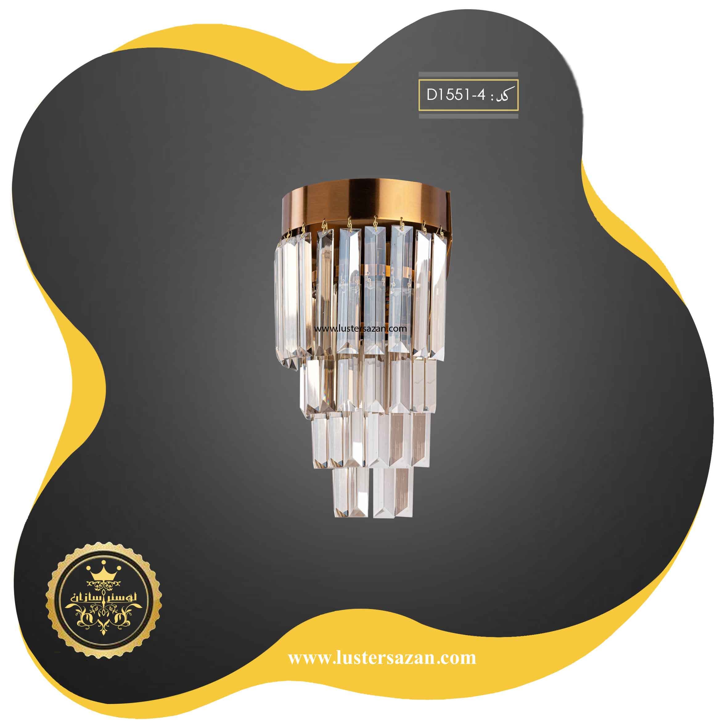 دیوارکوب مدرن کریستالی D1551-4 لوسترسازان