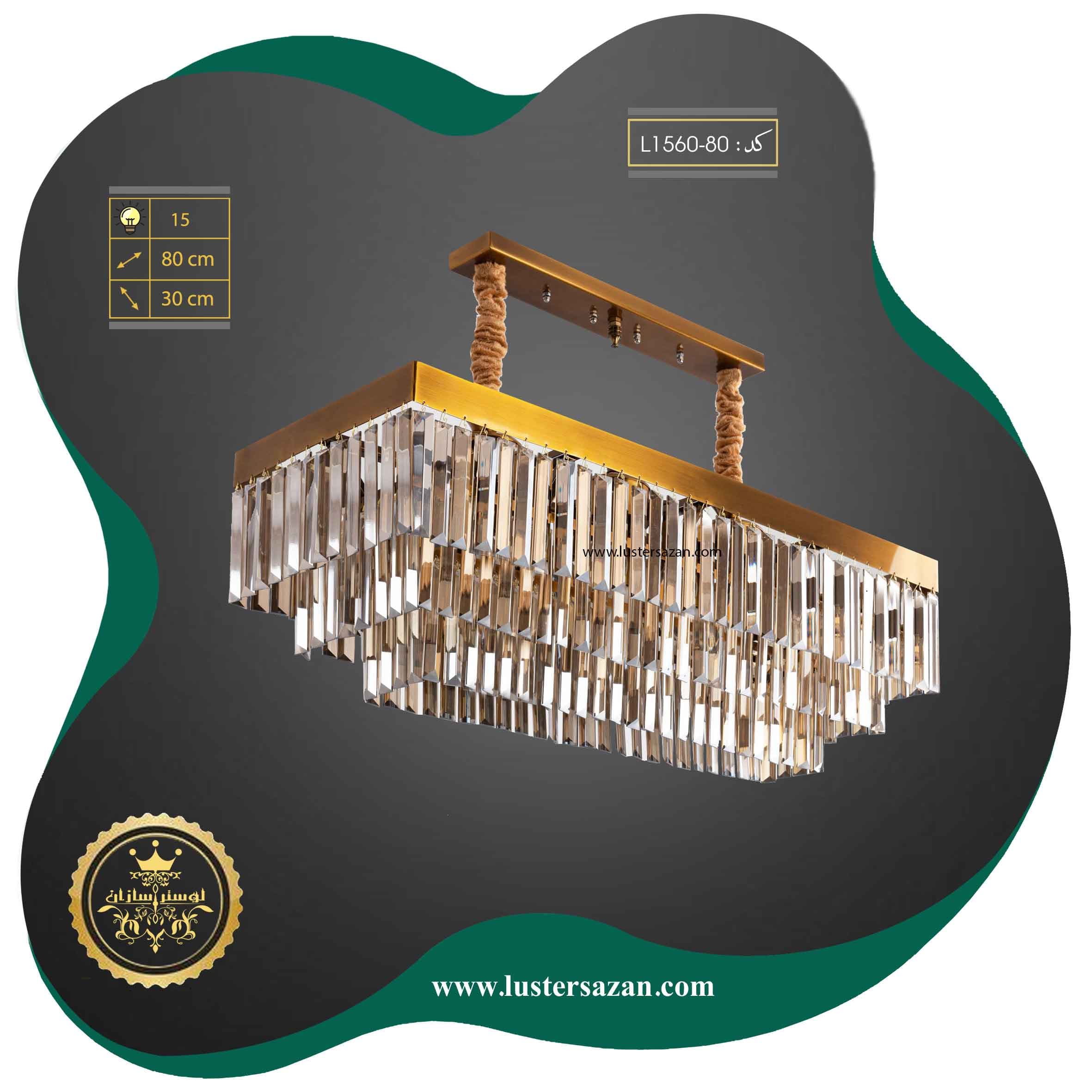 لوستر مدرن لاینری کریستالی L1560-80 لوسترسازان
