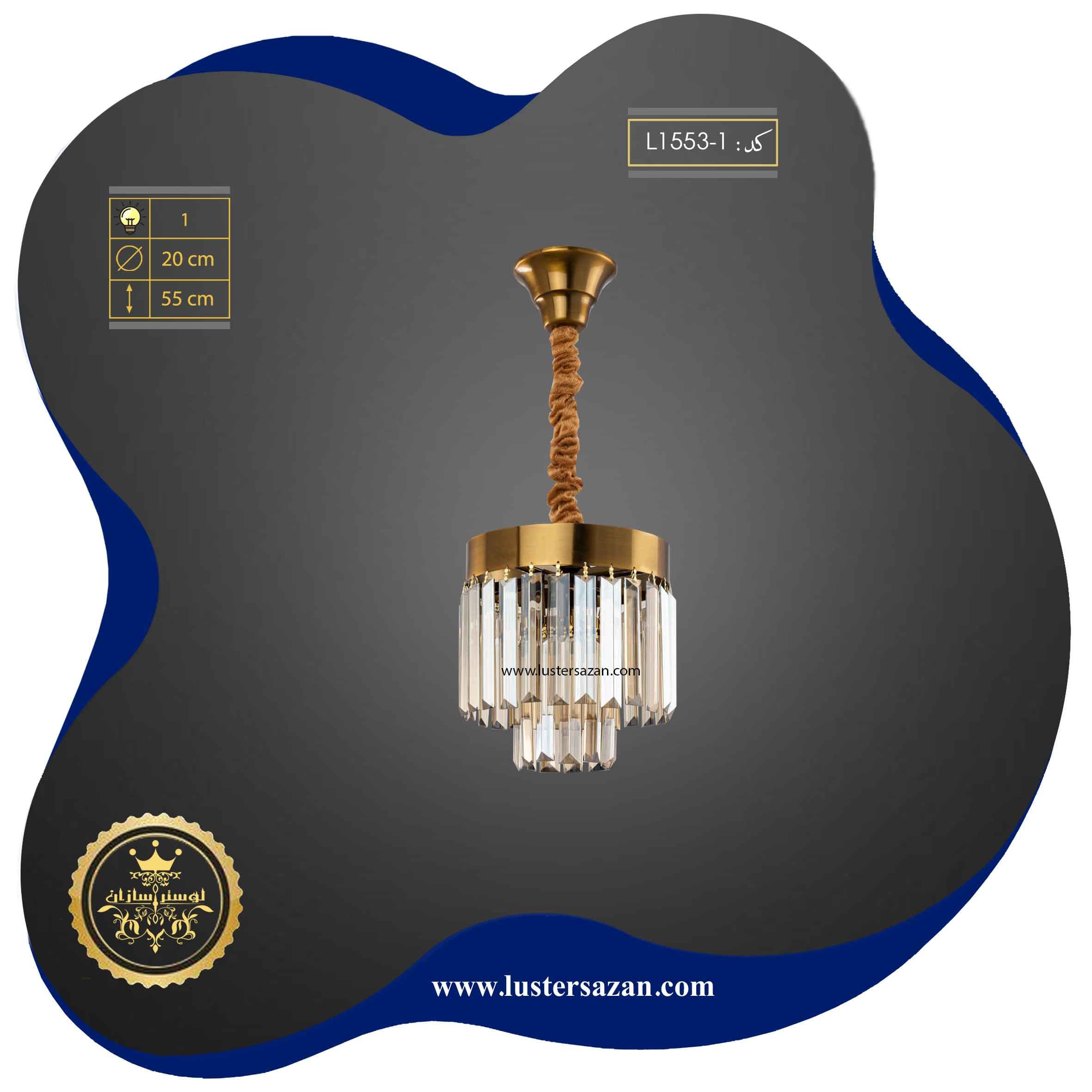 لوستر مدرن کریستالی تک آویز L1553-1 لوسترسازان