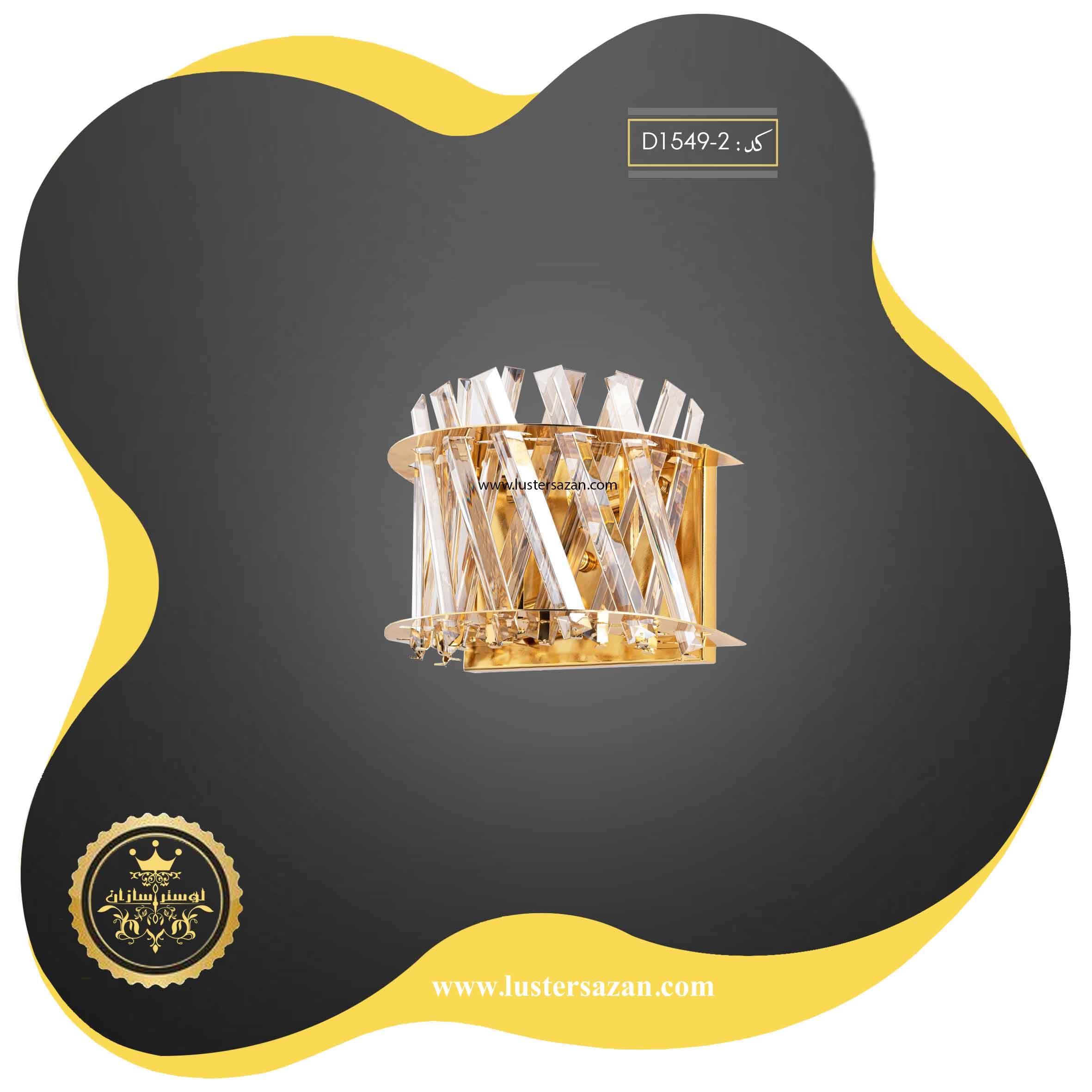 دیوارکوب مدرن کریستالی D1549-2 لوسترسازان
