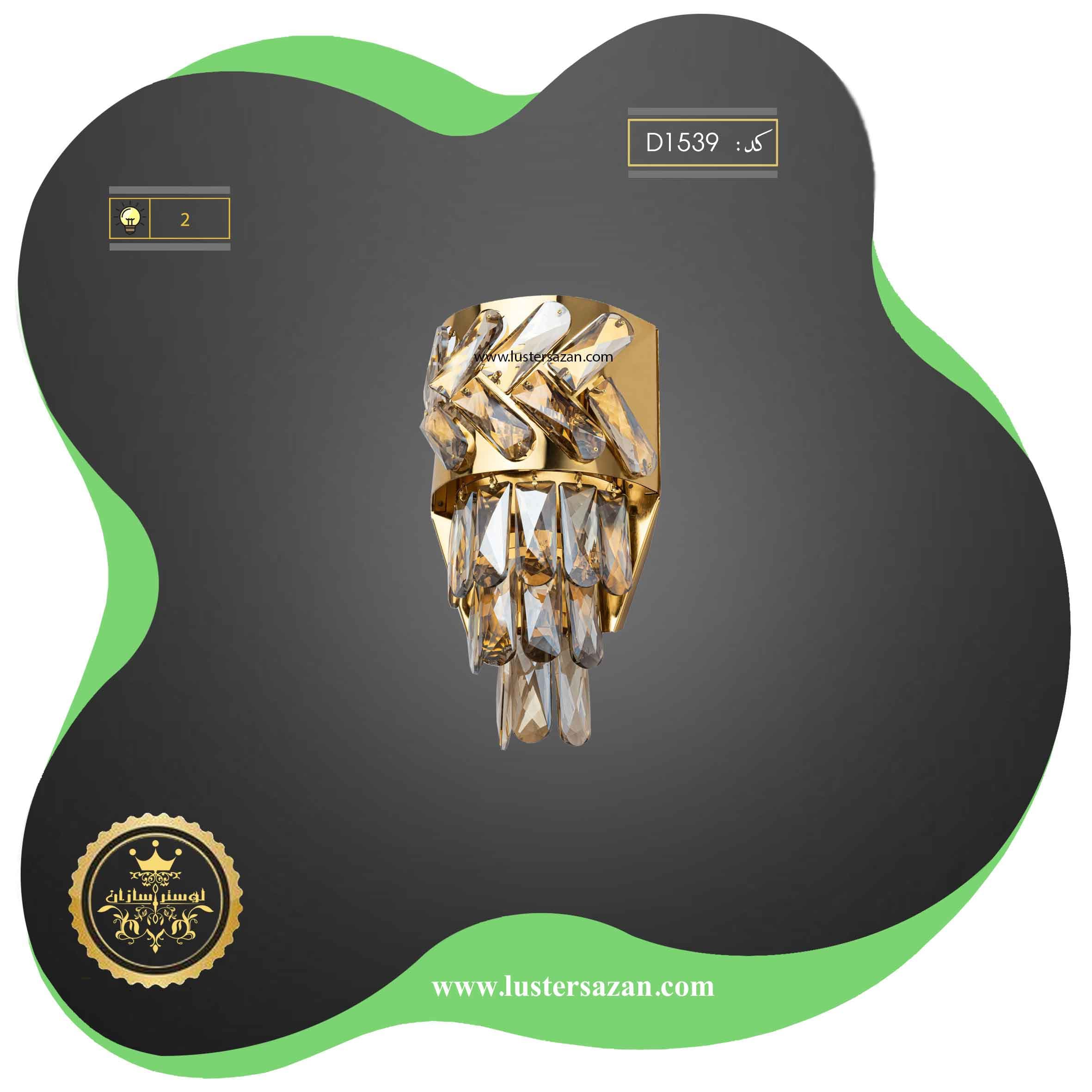 دیوارکوب مدرن کریستالی D1539 لوسترسازان — تصویر ۸