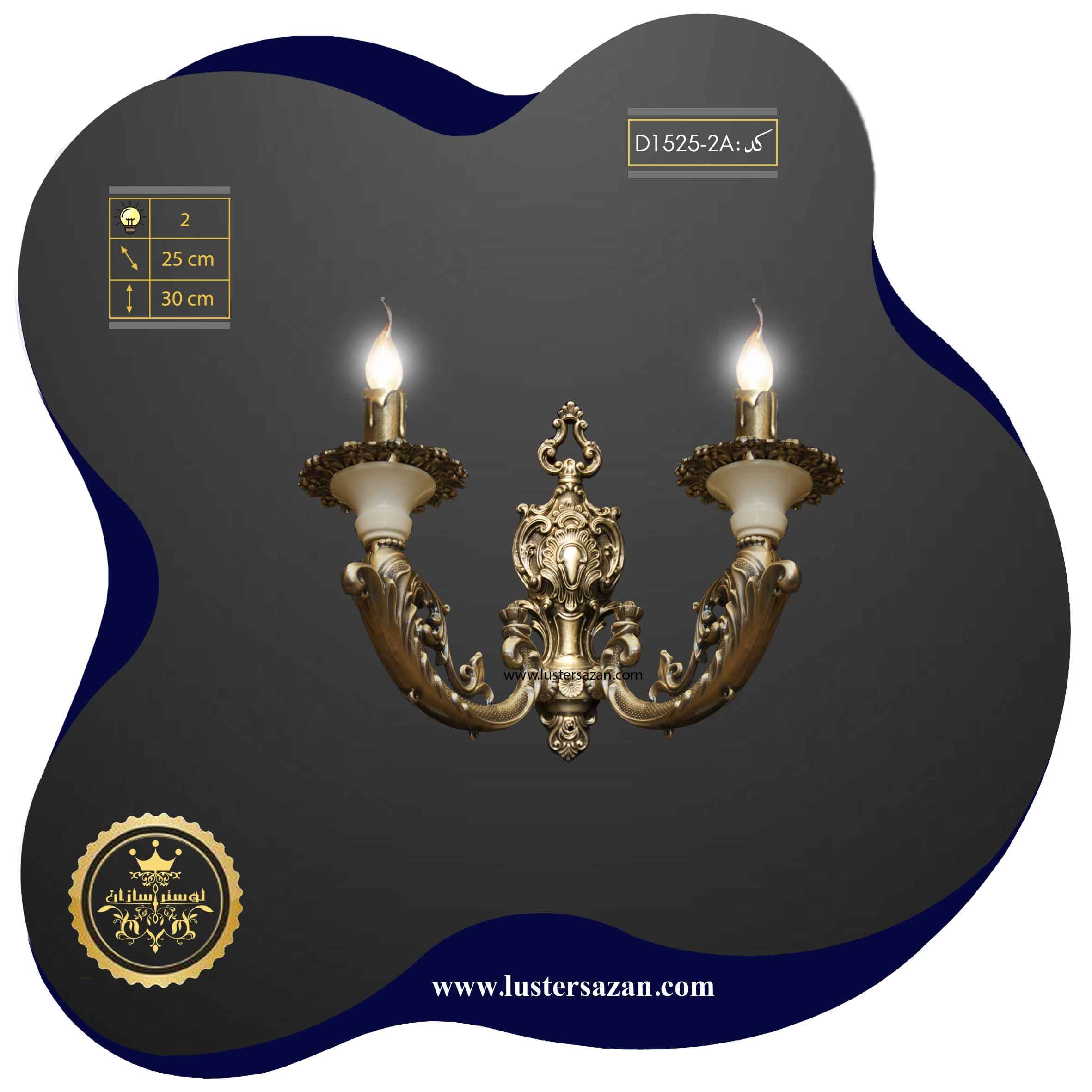 لوستر دیوارکوب D1525-2a لوسترسازان