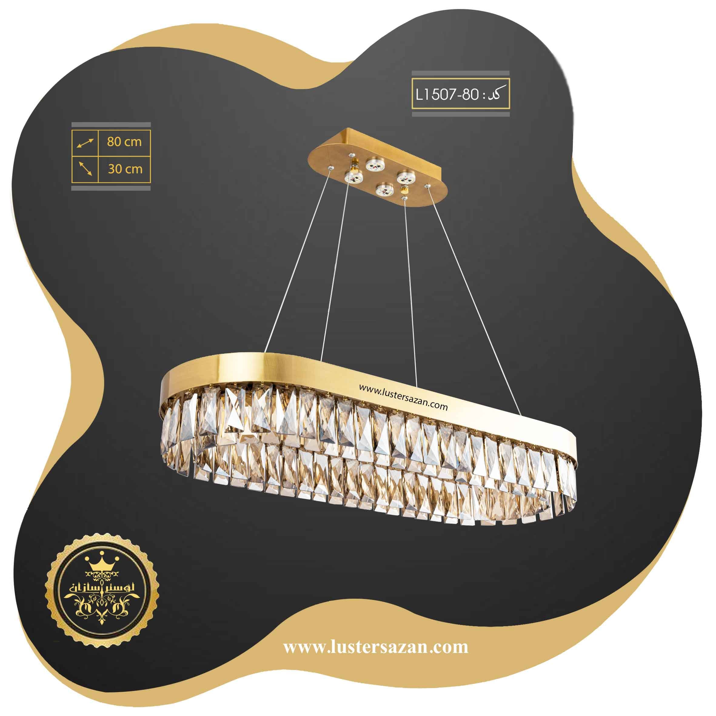لوستر مدرن لاینری کریستالی L1507-80 لوسترسازان