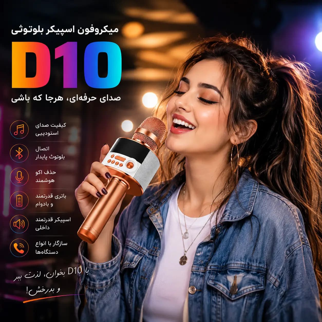 میکروفن بی‌سیم بلوتوثی مدل D10 – کارائوکه حرفه‌ای — تصویر ۵