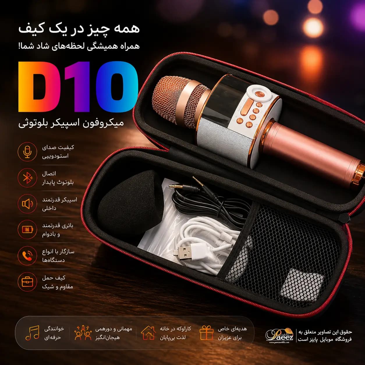 میکروفن بی‌سیم بلوتوثی مدل D10 – کارائوکه حرفه‌ای — تصویر ۱۲