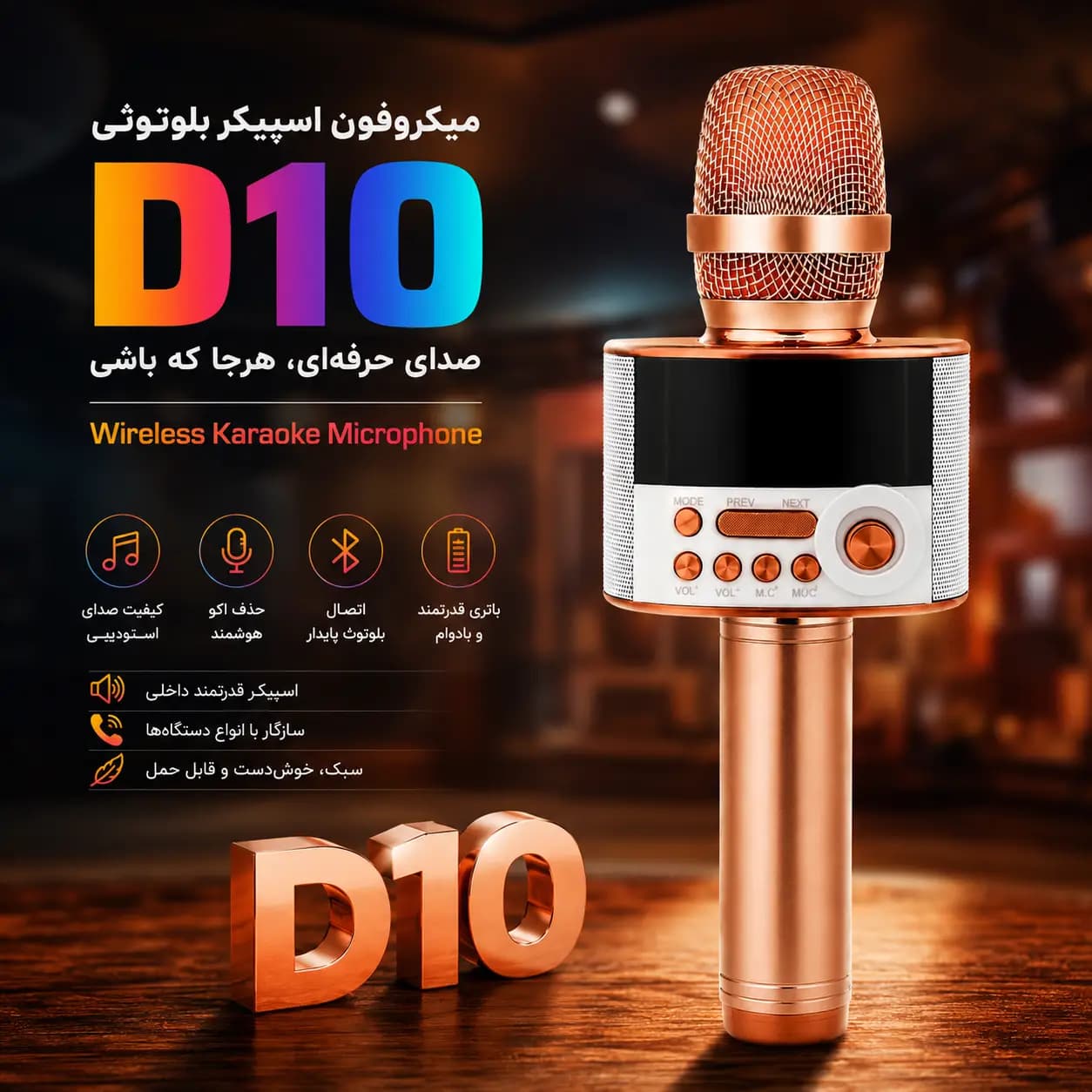 میکروفن بی‌سیم بلوتوثی مدل D10 – کارائوکه حرفه‌ای — تصویر ۱۱