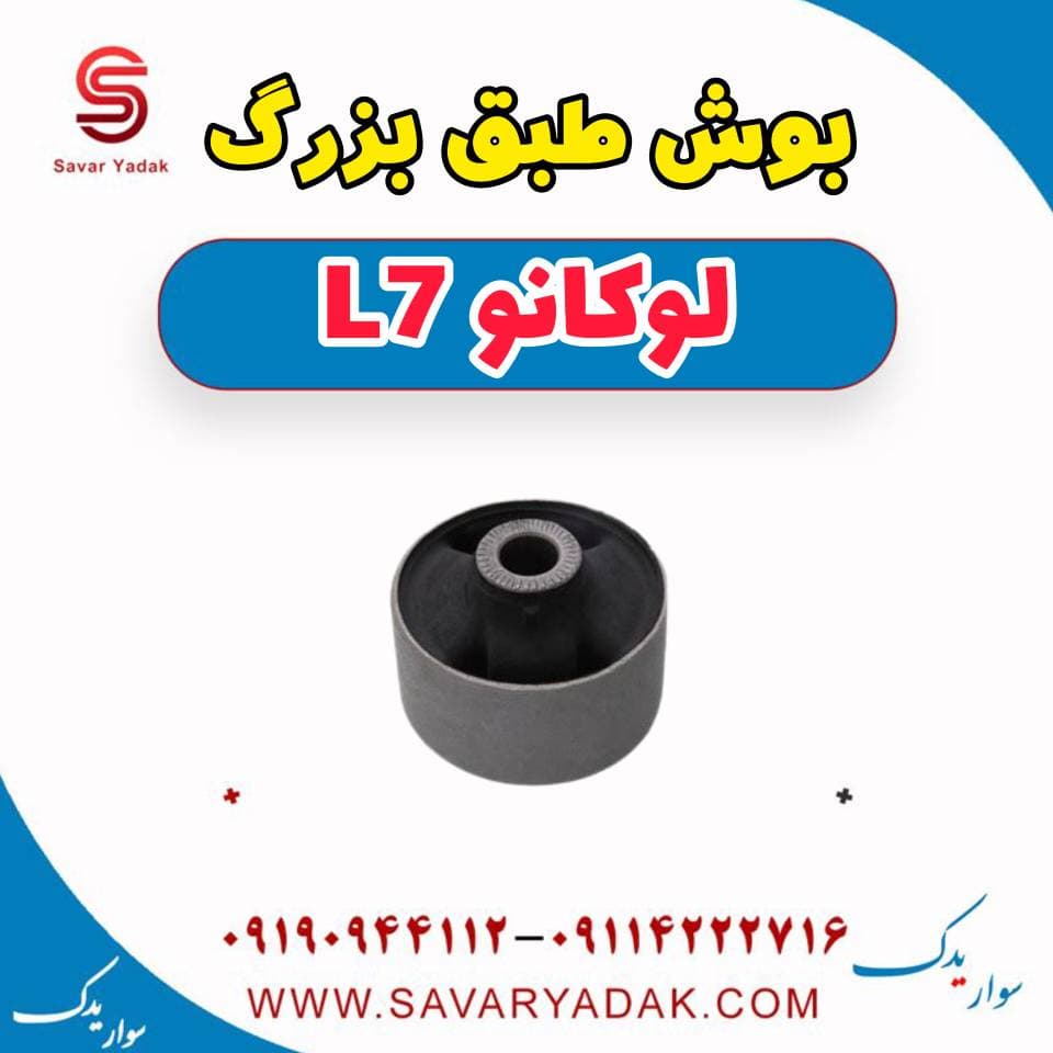 بوش طبق بزرگ لوکانو L7