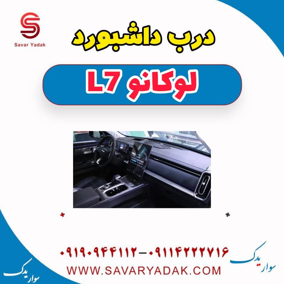 درب داشبورد لوکانو L7