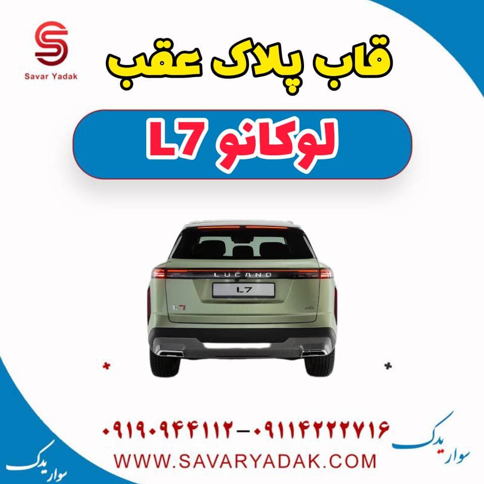 قاب پلاک عقب لوکانو L7