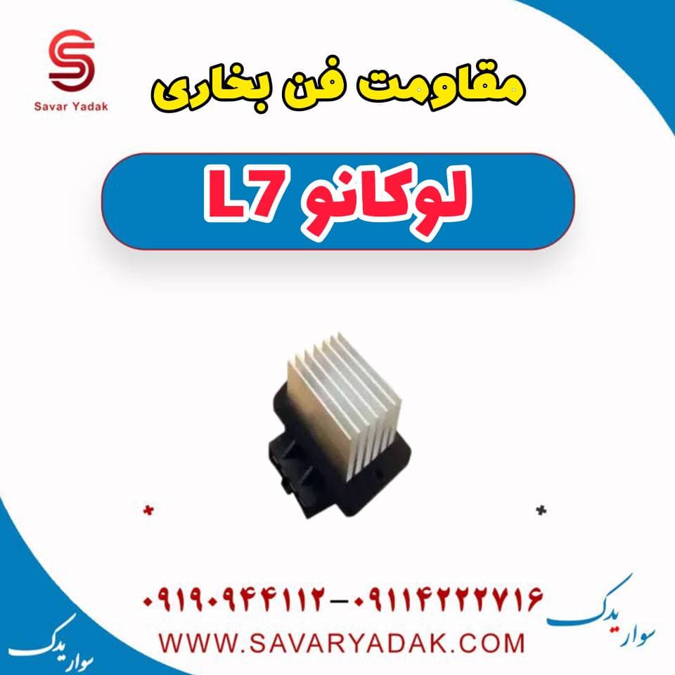 مقاومت فن بخاری لوکانو L7