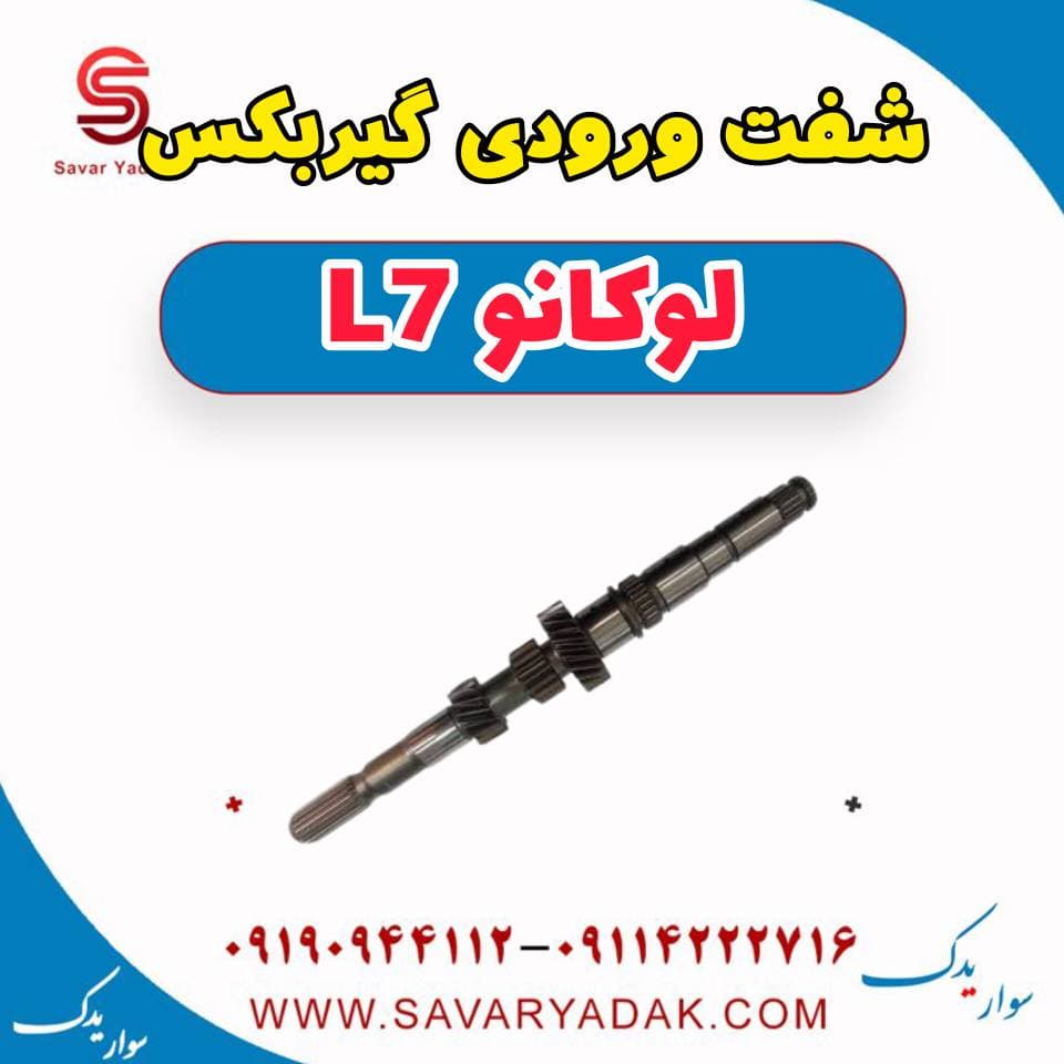 شفت ورودی گیربکس لوکانو L7