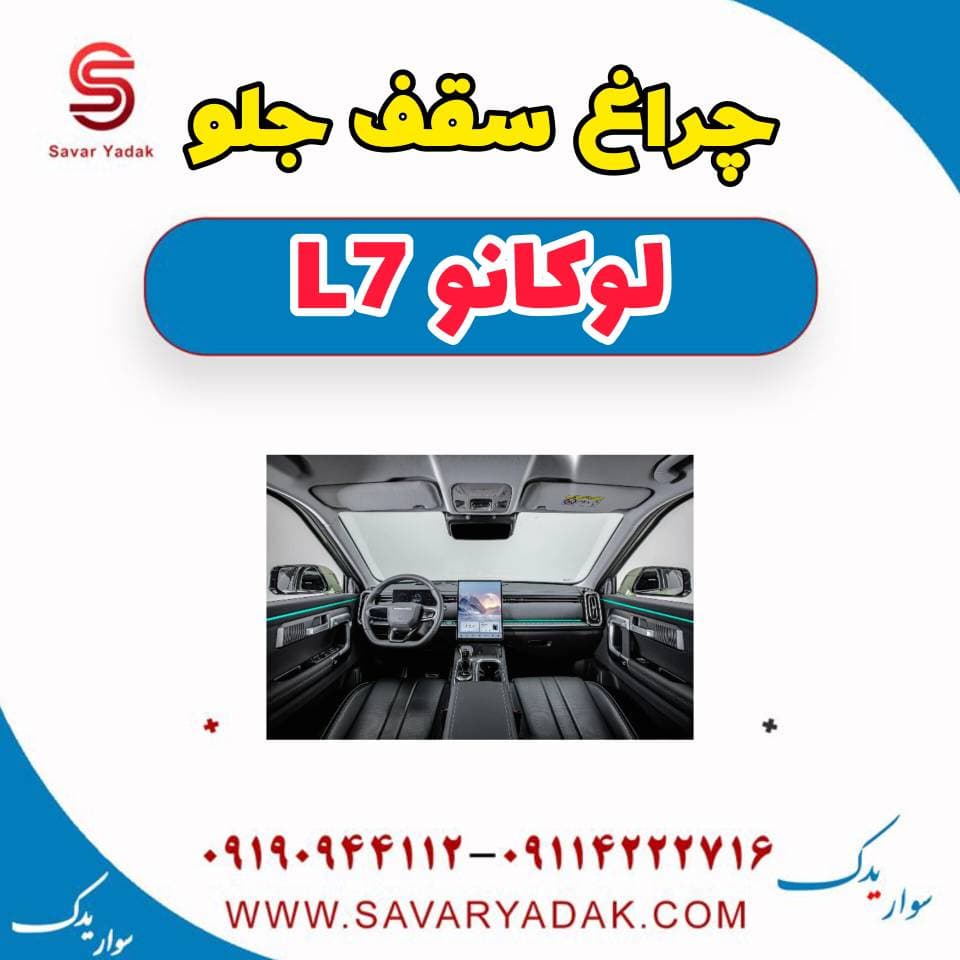 چراغ سقف جلو لوکانو L7
