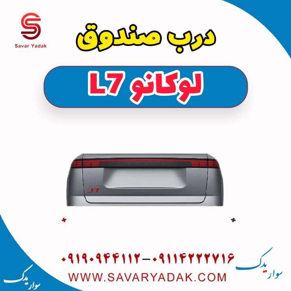 درب صندوق لوکانو L7