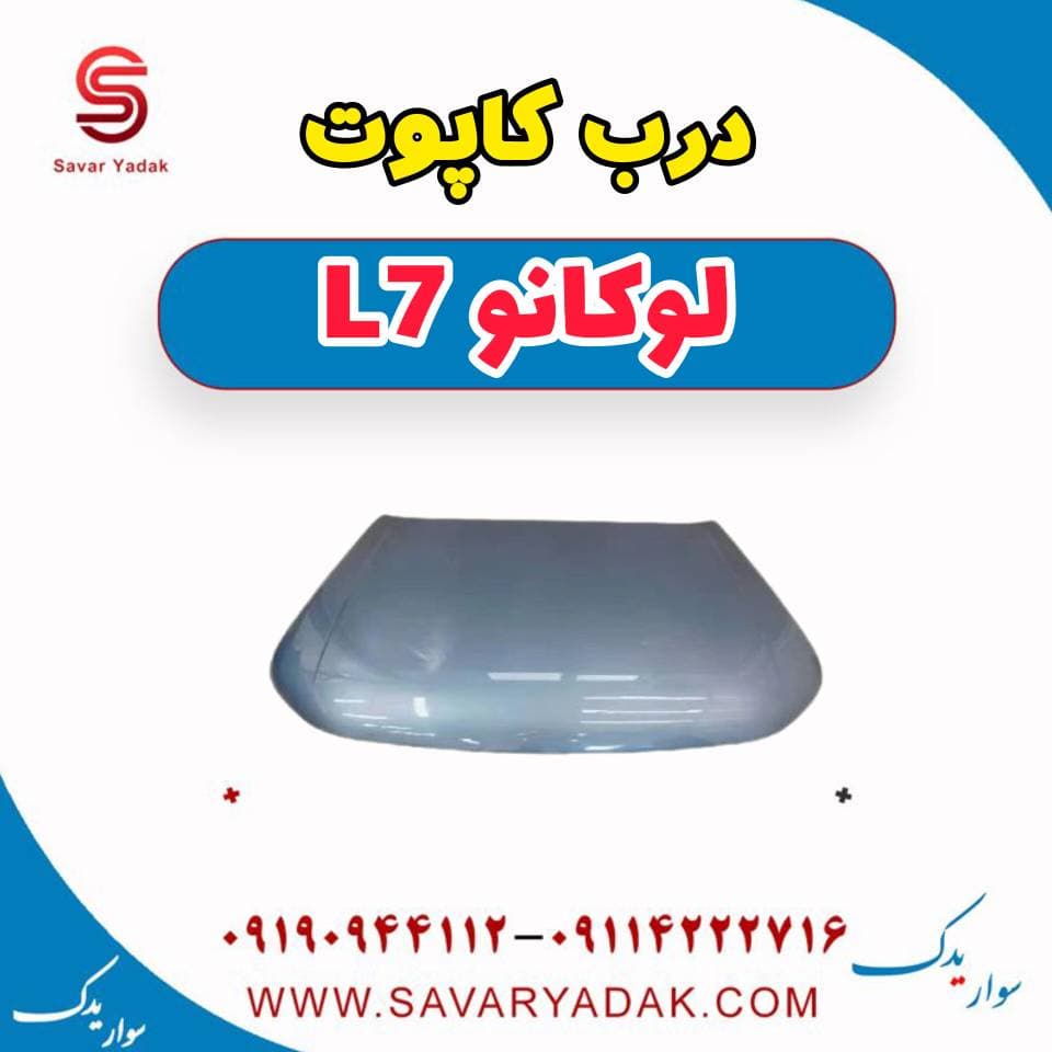درب کاپوت لوکانو L7 — تصویر ۲