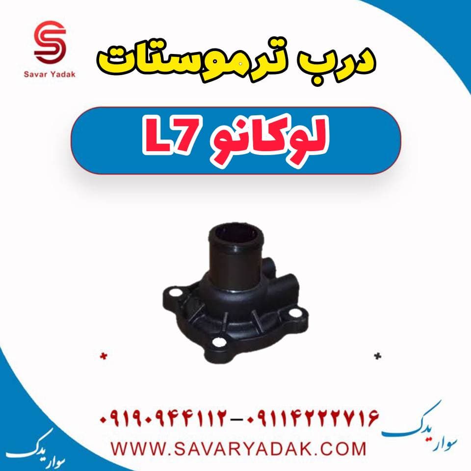 درب ترموستات لوکانو L7