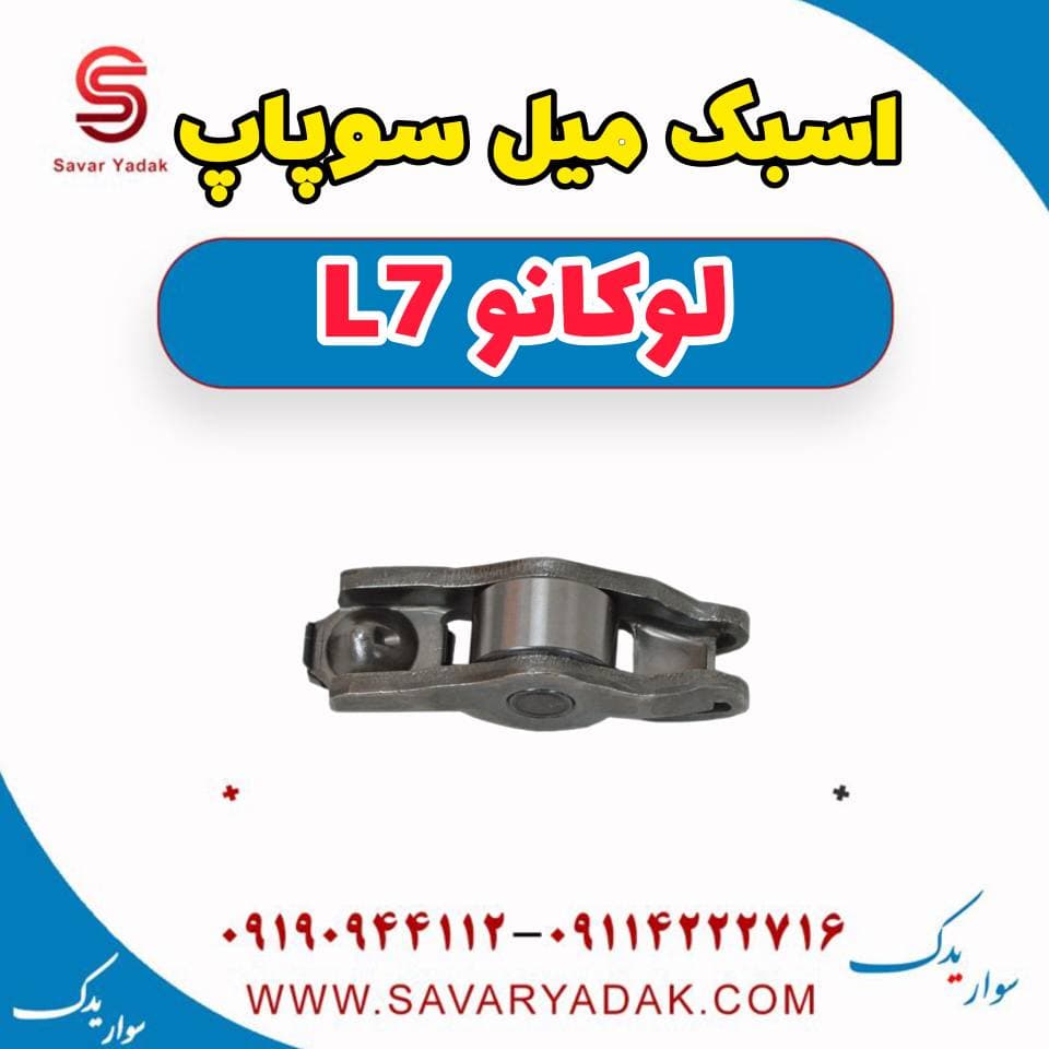 اسبک میل سوپاپ لوکانو L7