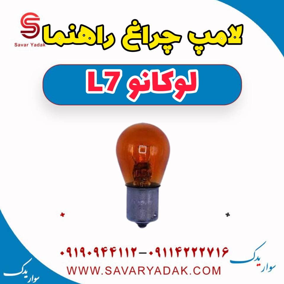 لامپ چراغ راهنما لوکانو L7