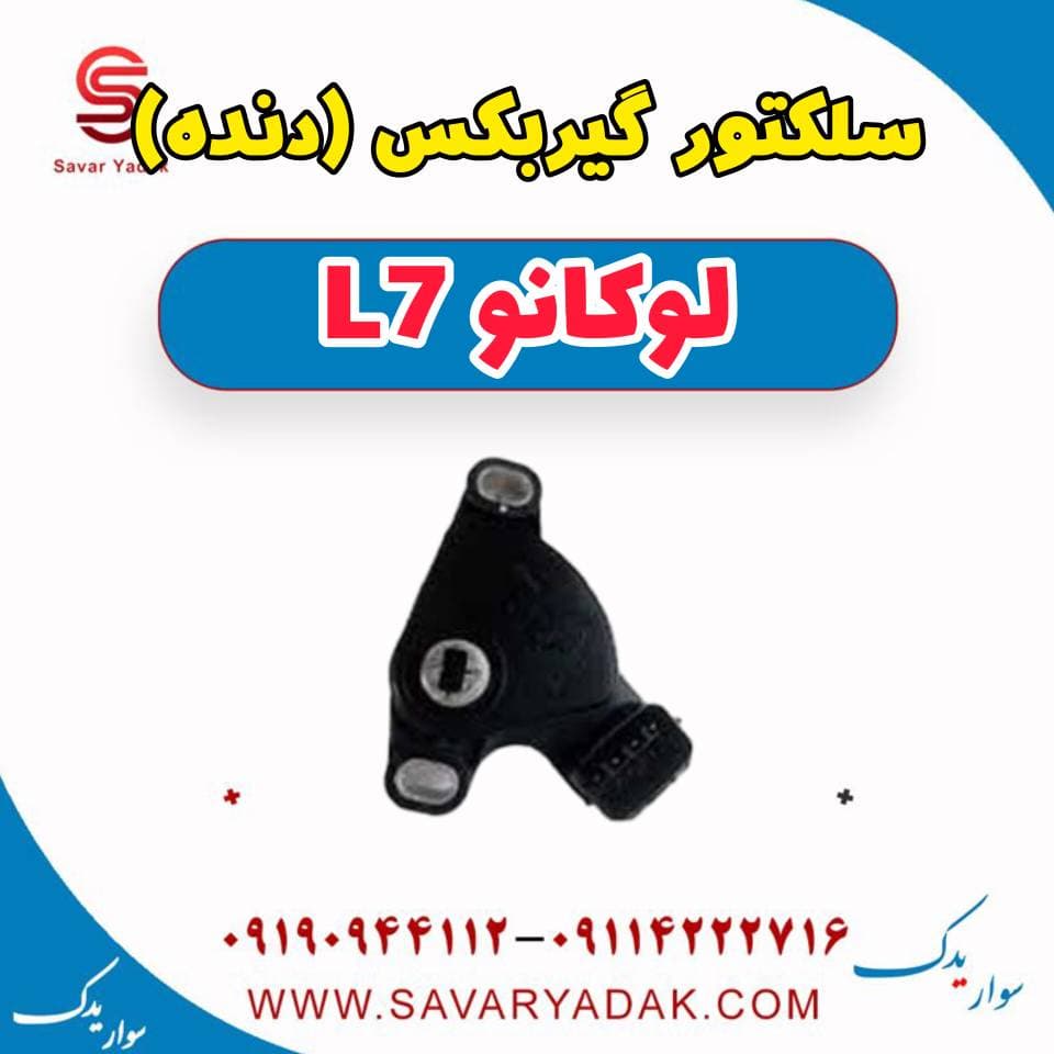 سلکتور گیربکس (دنده) لوکانو L7