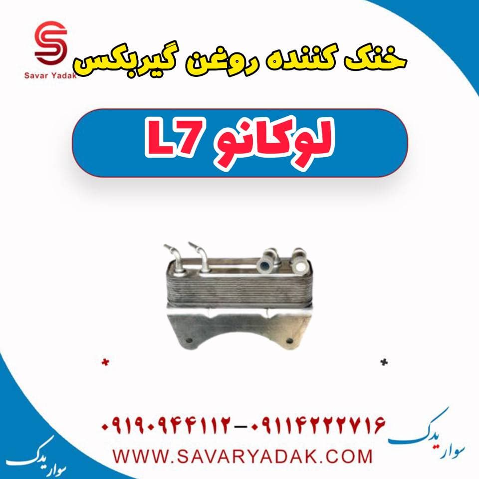 خنک کننده روغن گیربکس لوکانو L7