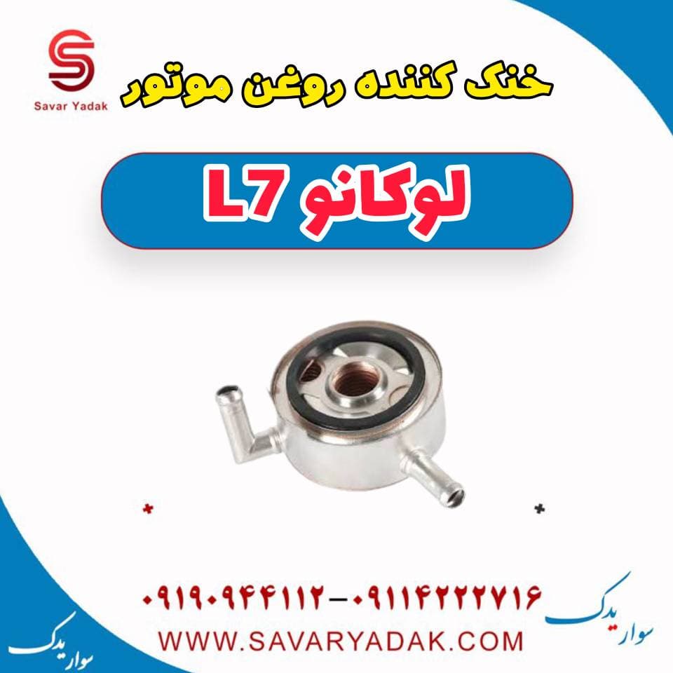 خنک کننده روغن موتور لوکانو L7