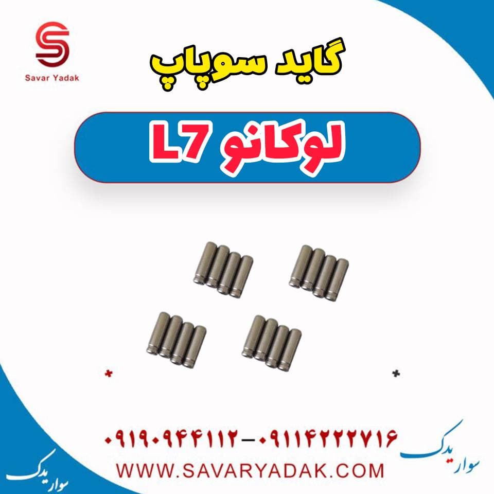 گاید سوپاپ لوکانو L7 — تصویر ۲