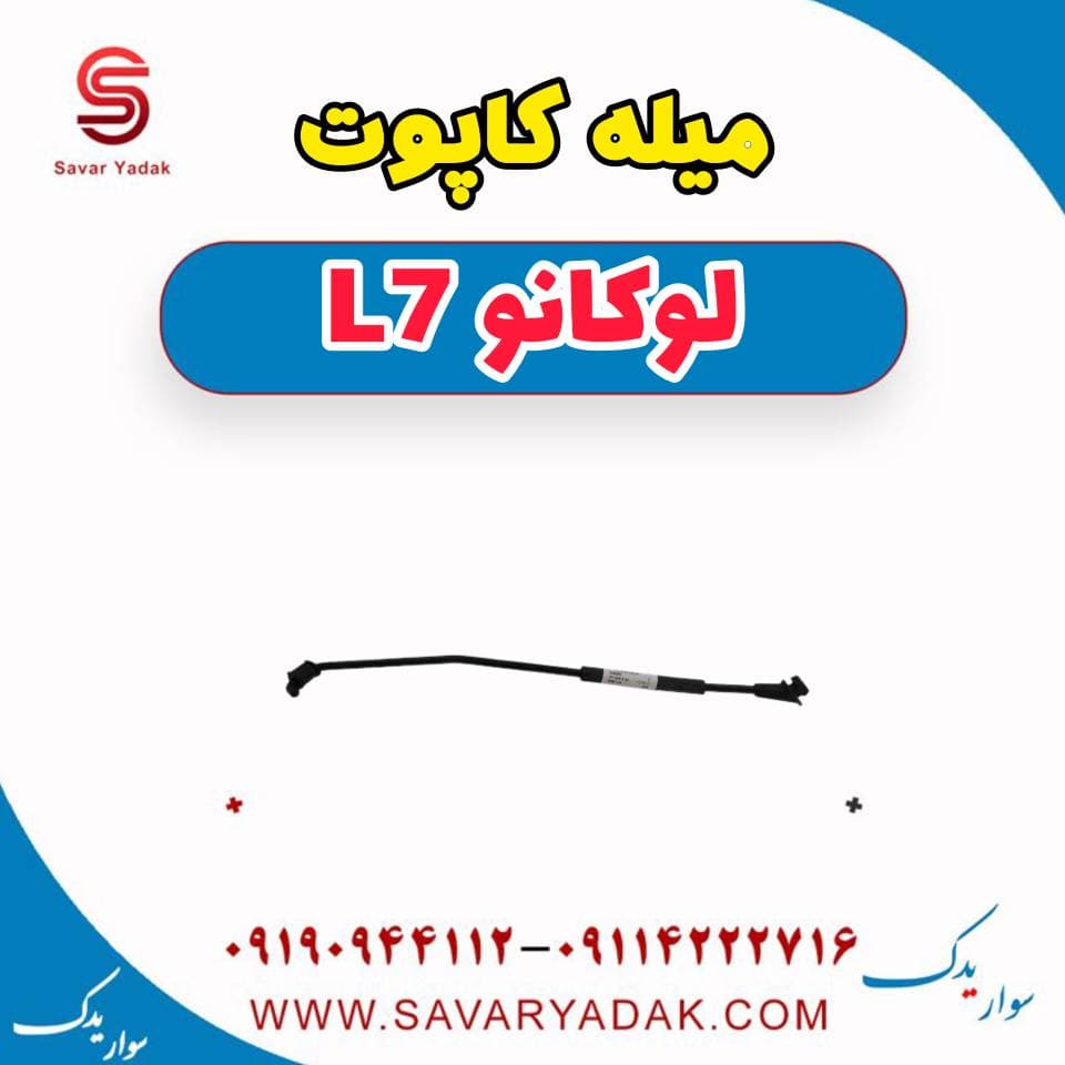 میله کاپوت لوکانو L7