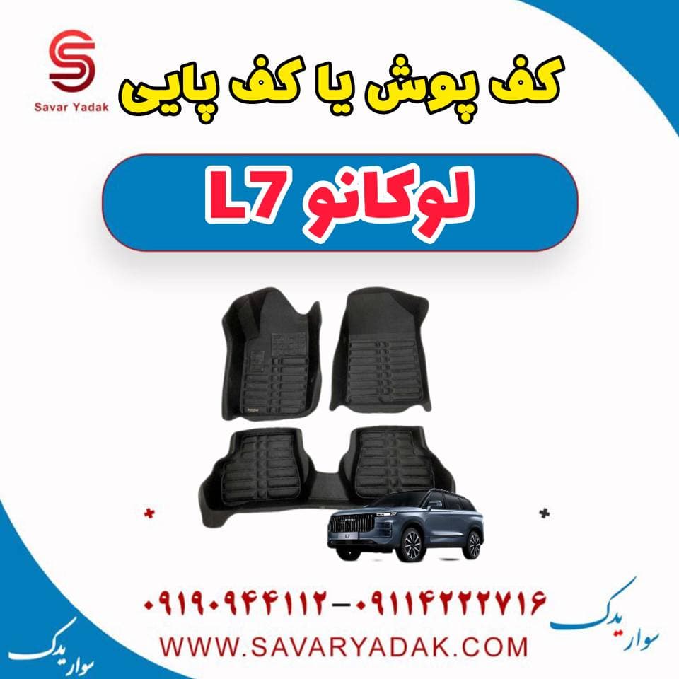 کف پوش یا کف پایی لوکانو L7