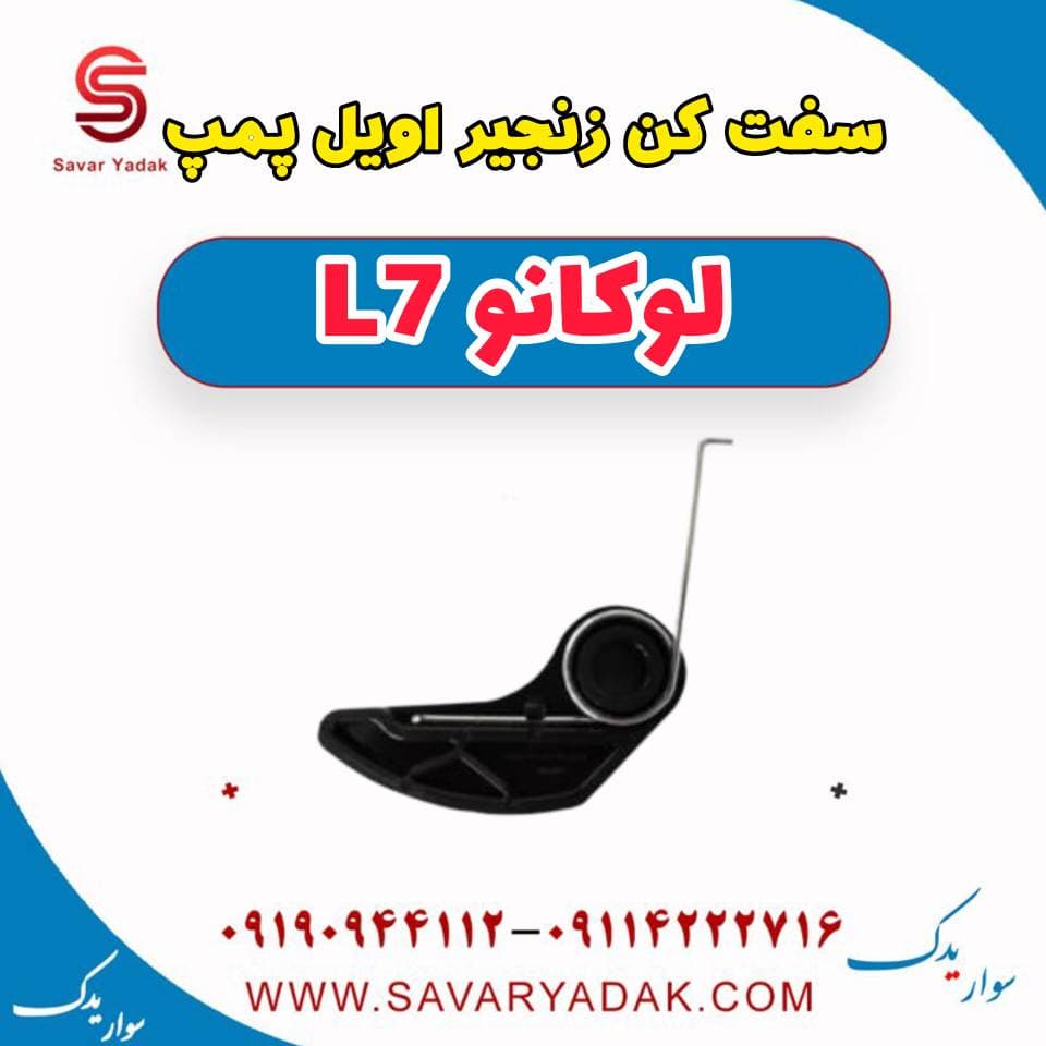 سفت کن زنجیر اویل پمپ لوکانو L7