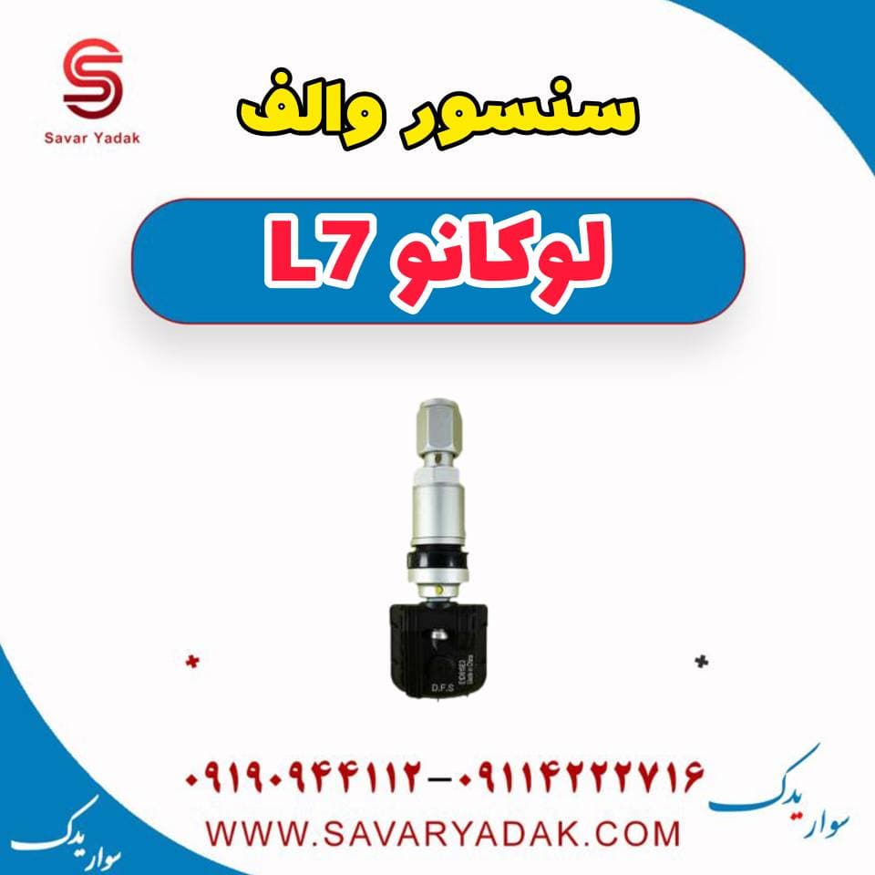 سنسور والف لوکانو L7