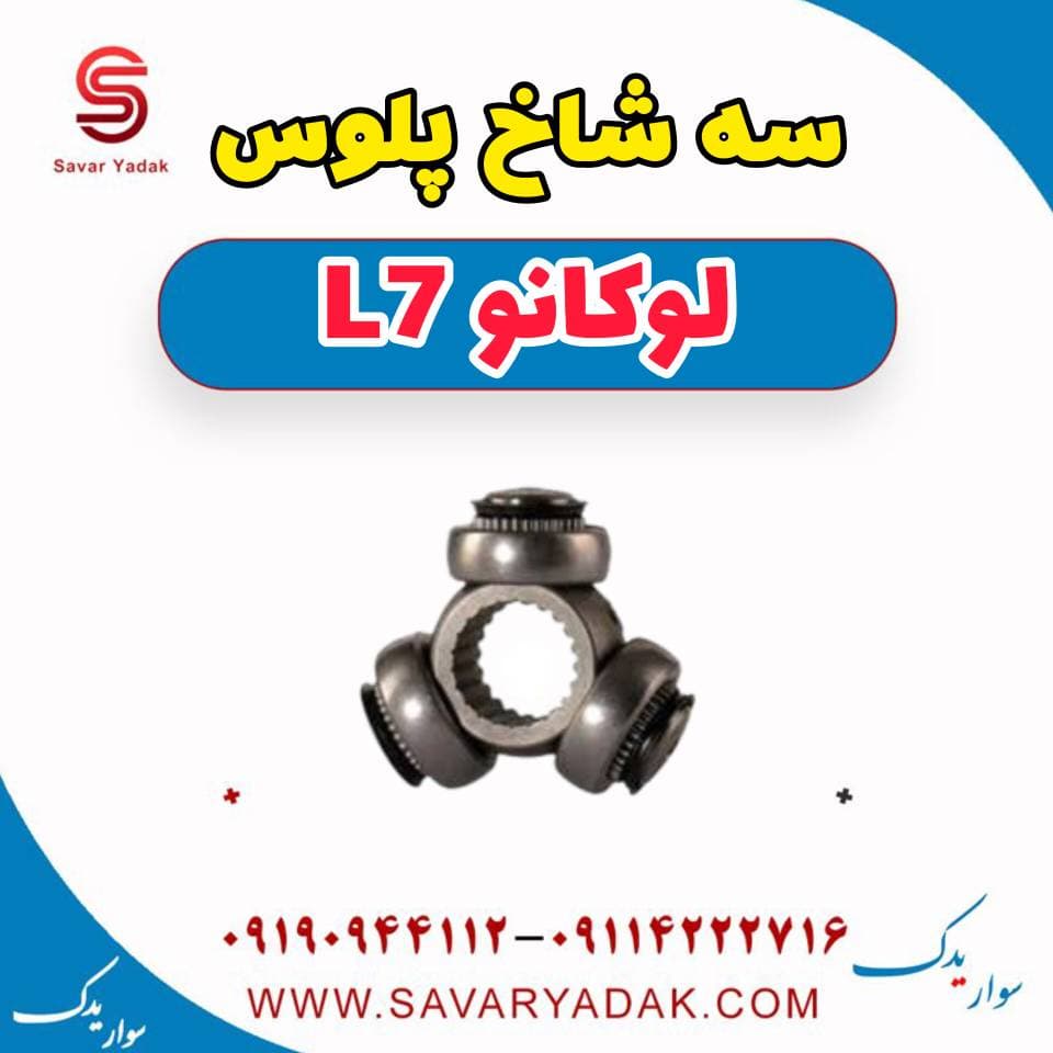 سه شاخ پلوس لوکانو L7