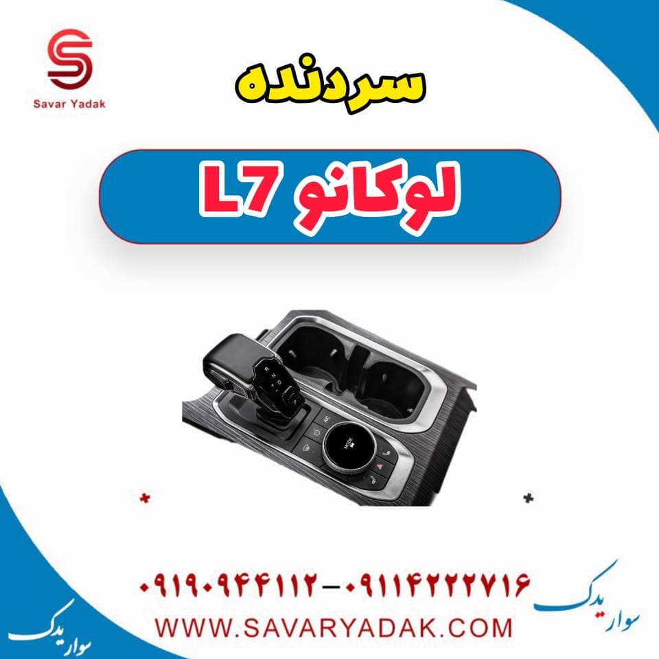 سردنده لوکانو L7