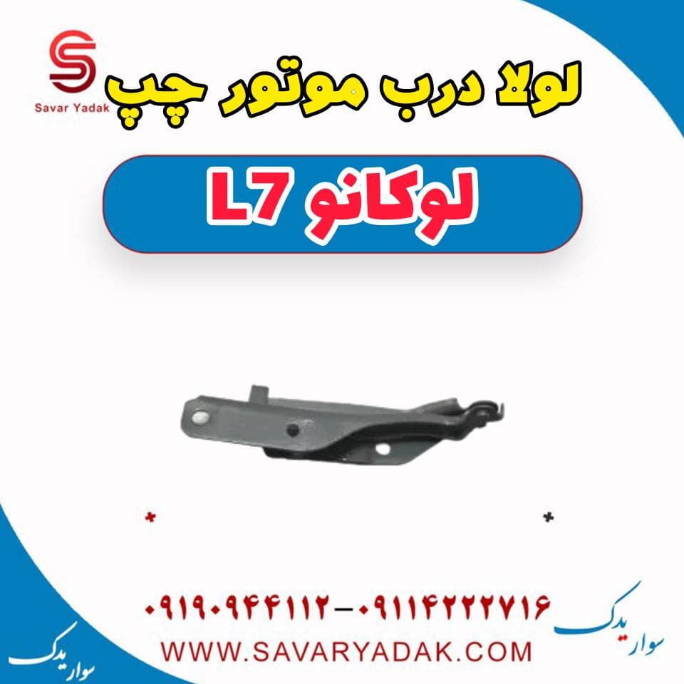 لولا درب موتور چپ لوکانو L7