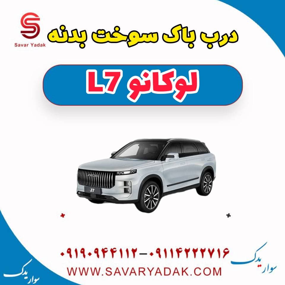 درب باک سوخت بدنه لوکانو L7
