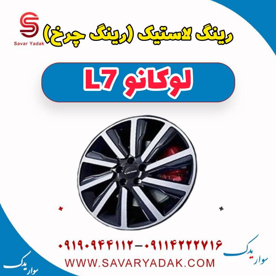 رینگ لاستیک (رینگ چرخ) لوکانو L7