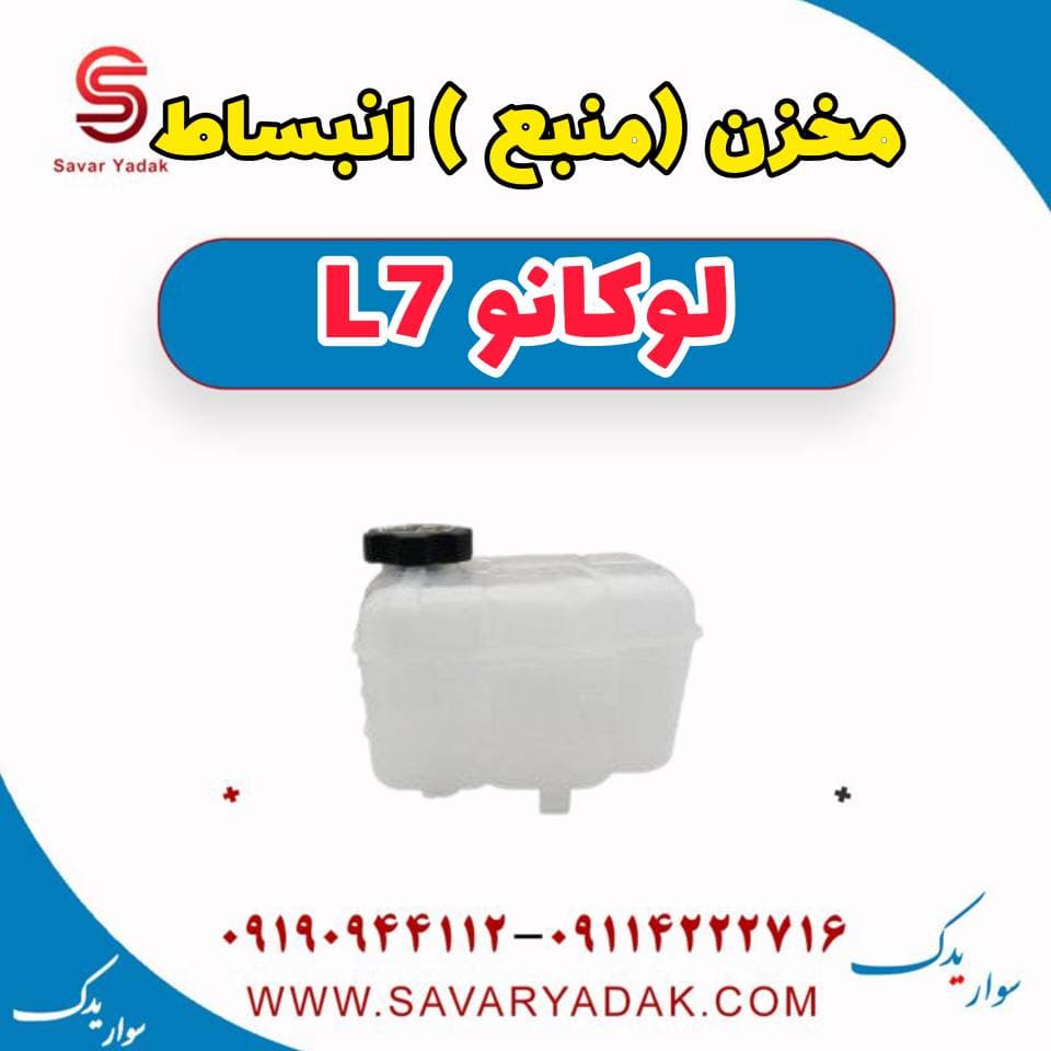 مخزن (منبع ) انبساط لوکانو L7 — تصویر ۲
