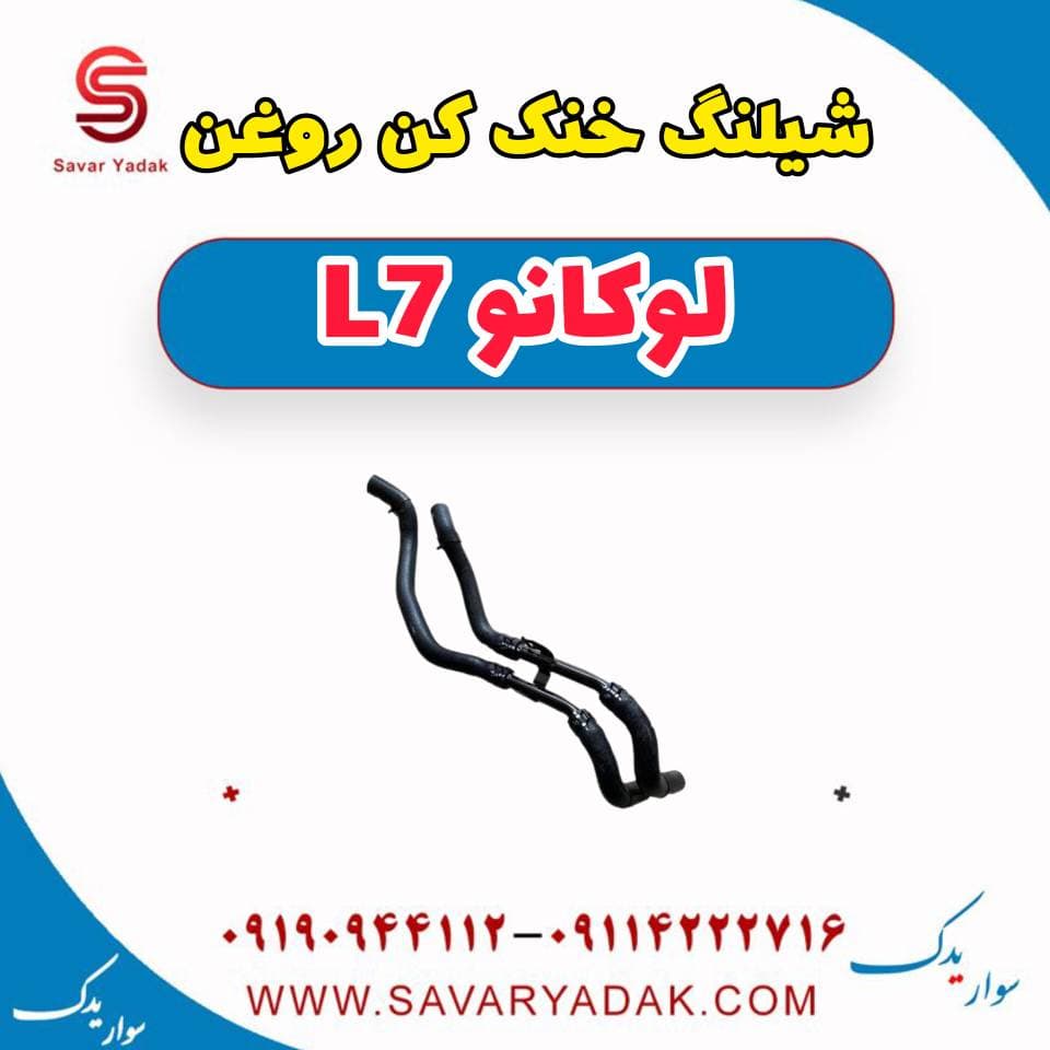 شیلنگ خنک کن روغن لوکانو L7