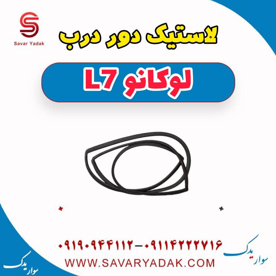 لاستیک دور درب لوکانو L7